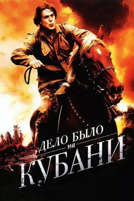 Дело было на Кубани — постер