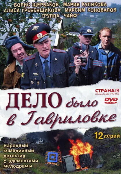 Дело было в Гавриловке — постер