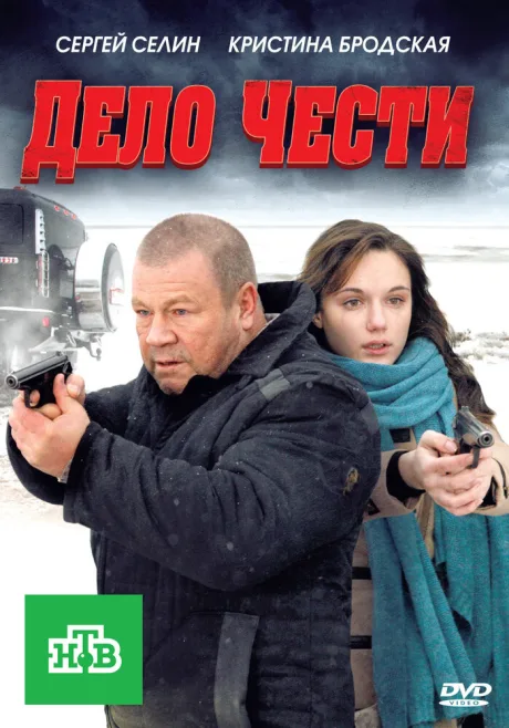 Дело чести — постер