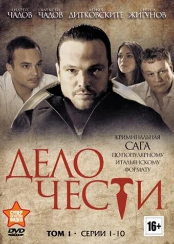 Дело чести — постер