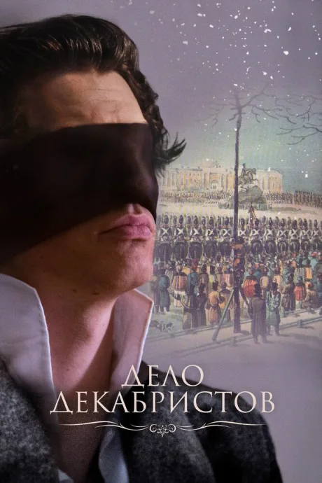 Дело Декабристов — постер