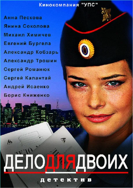 Дело для двоих — постер