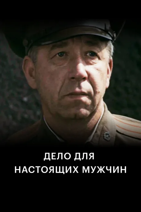 Дело для настоящих мужчин — постер
