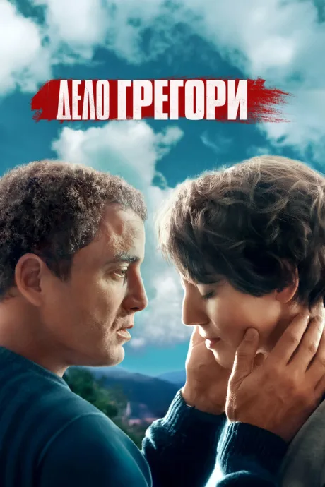 Дело Грегори — постер