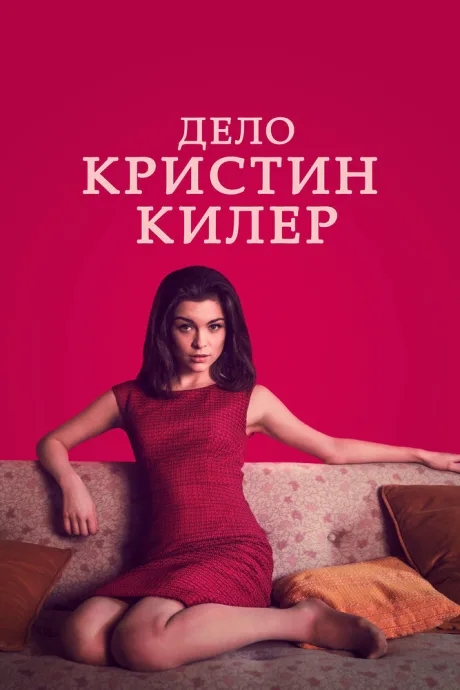 Дело Кристин Килер — постер