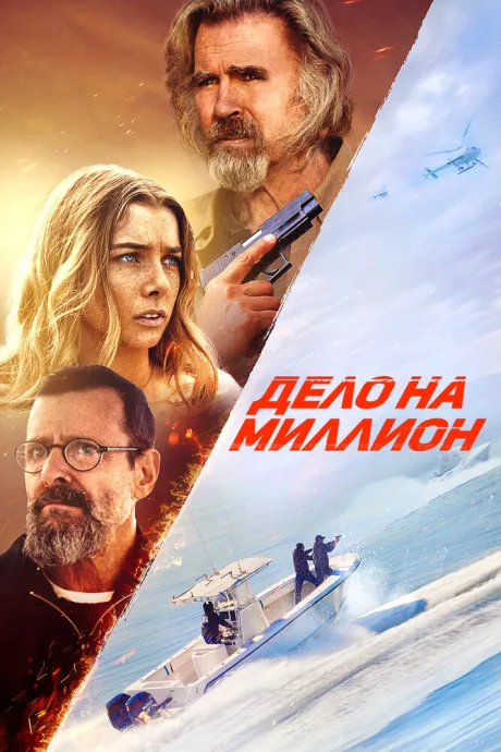 Дело на миллион — постер