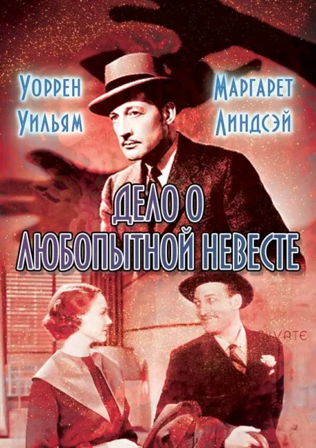 Дело о любопытной невесте — постер