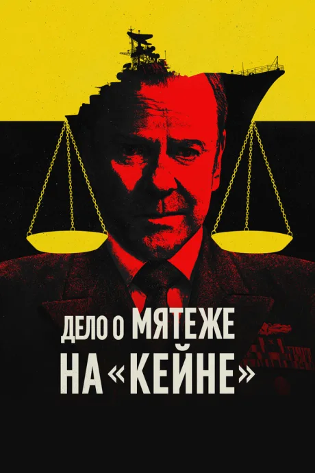 Дело о мятеже на «Кейне» — постер