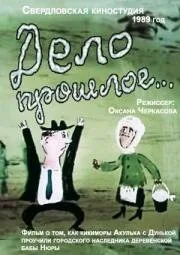 Дело прошлое… — постер