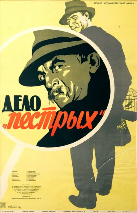 Дело «пёстрых» — постер