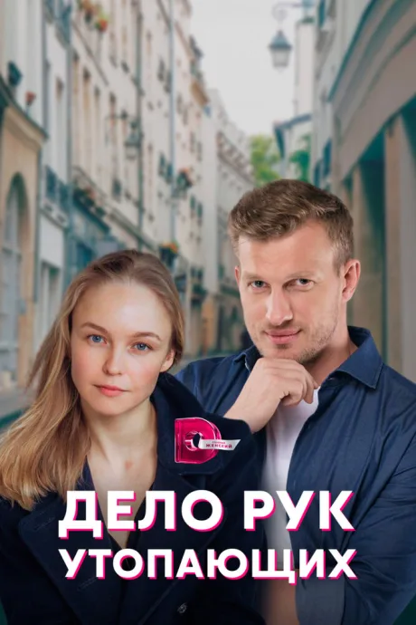 Дело рук утопающих — постер