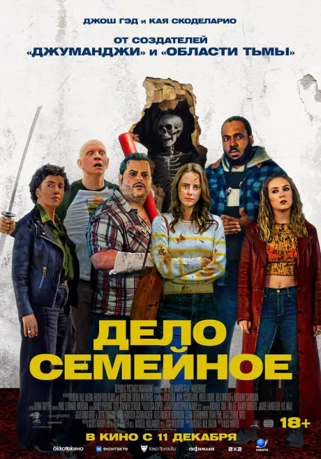 Дело семейное — постер