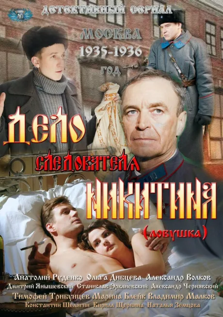 Дело следователя Никитина — постер