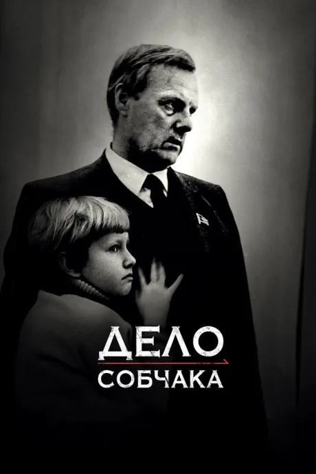 Дело Собчака — постер