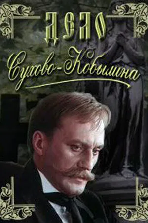 Дело Сухово-Кобылина — постер