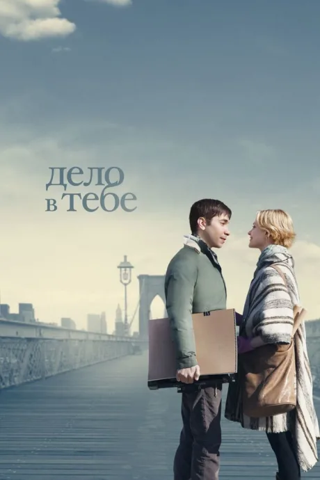 Дело в тебе — постер