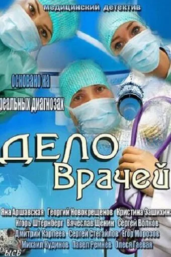 Дело врачей — постер