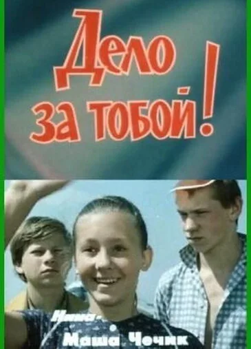 Дело за тобой! — постер
