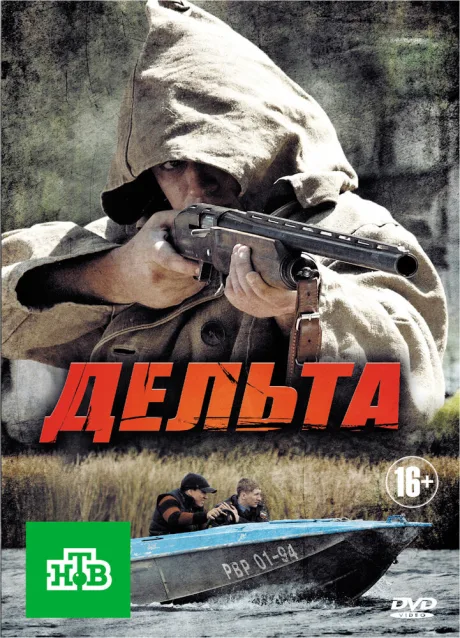 Дельта — постер