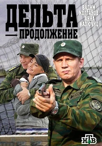 Дельта. Продолжение — постер