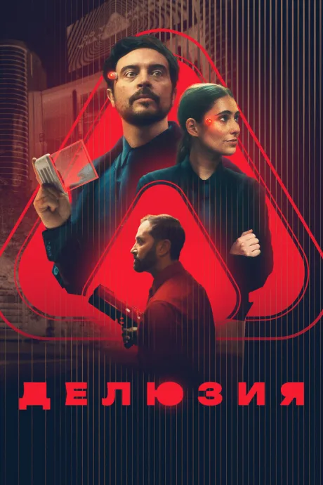Делюзия — постер