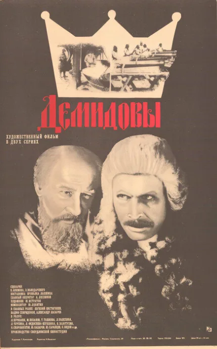 Демидовы — постер