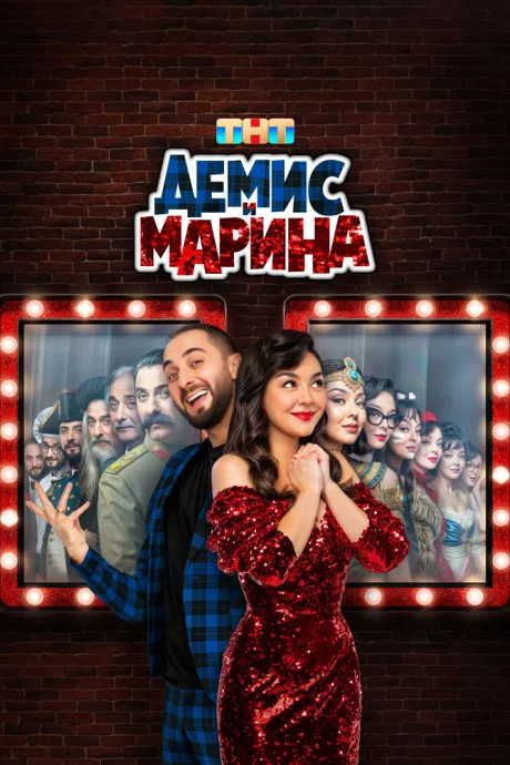 Демис и Марина — постер