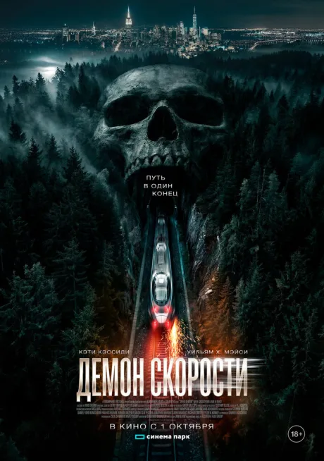 Демон скорости — постер