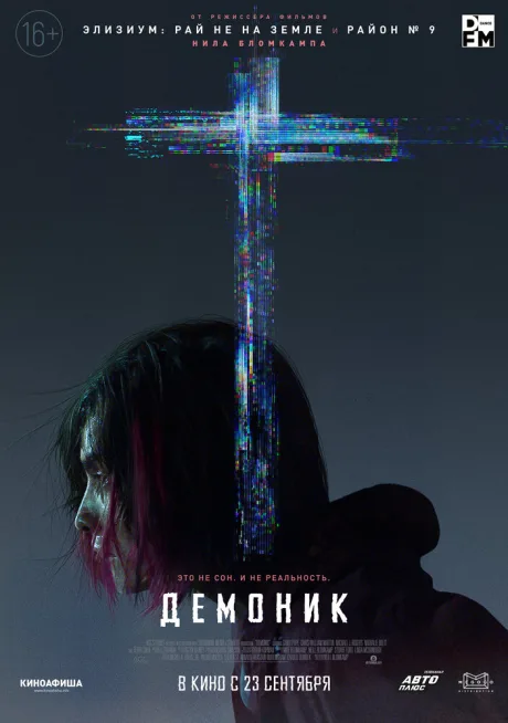 Демоник — постер