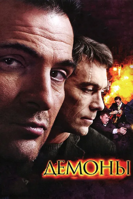 Демоны — постер