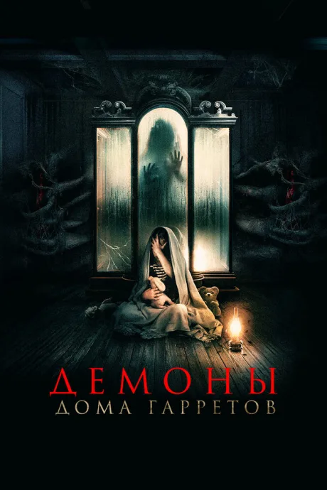 Демоны дома Гарретов — постер