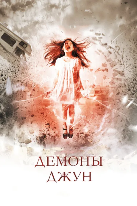 Демоны Джун — постер