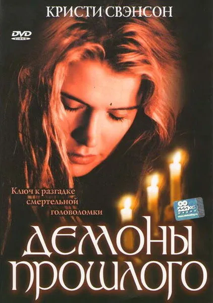 Демоны прошлого — постер