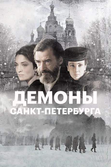 Демоны Санкт-Петербурга — постер