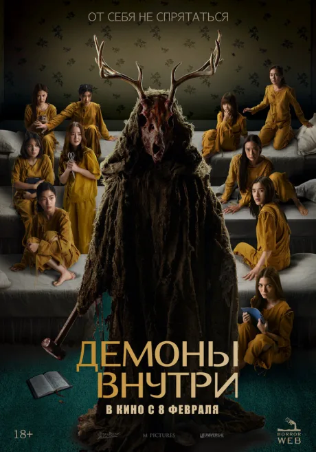 Демоны внутри — постер