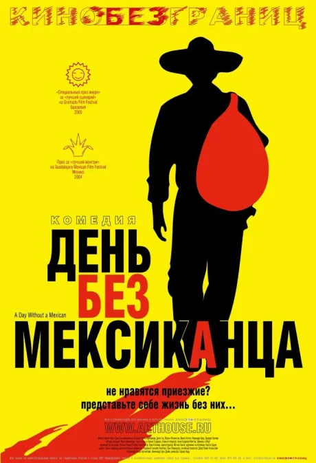 День без мексиканца — постер