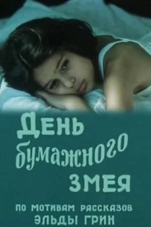 День бумажного змея — постер
