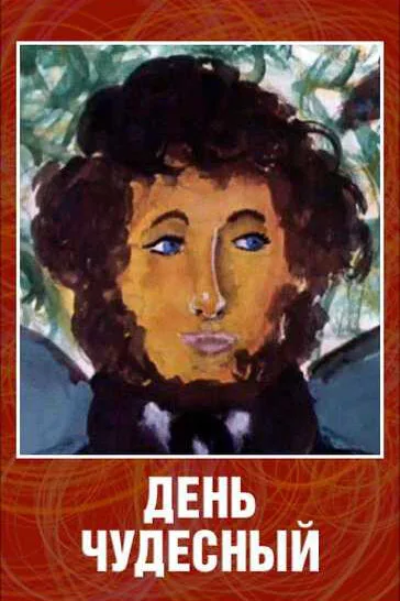 День чудесный — постер
