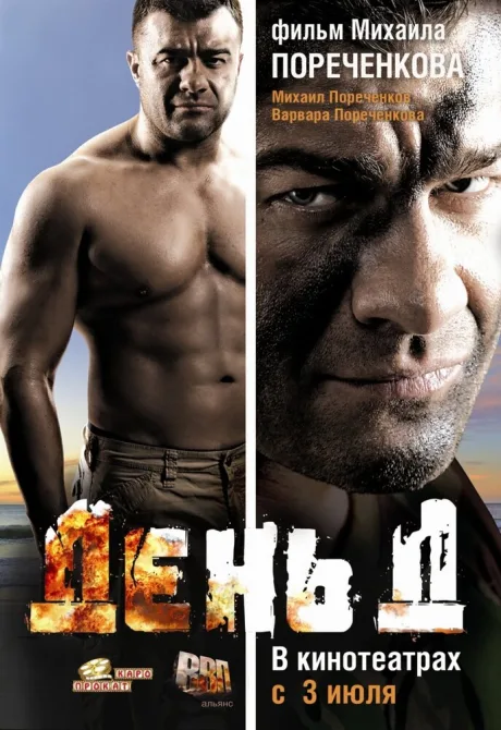 День Д — постер
