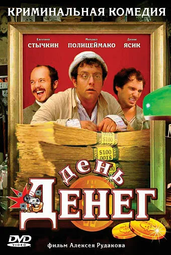 День денег — постер