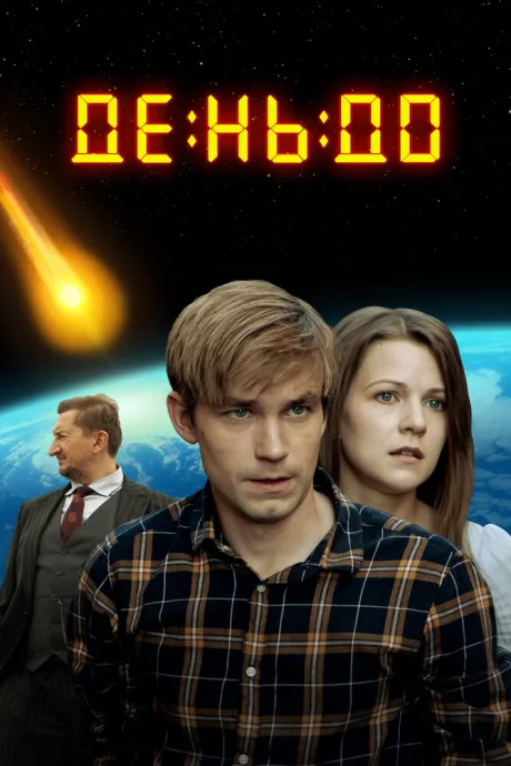 День до — постер