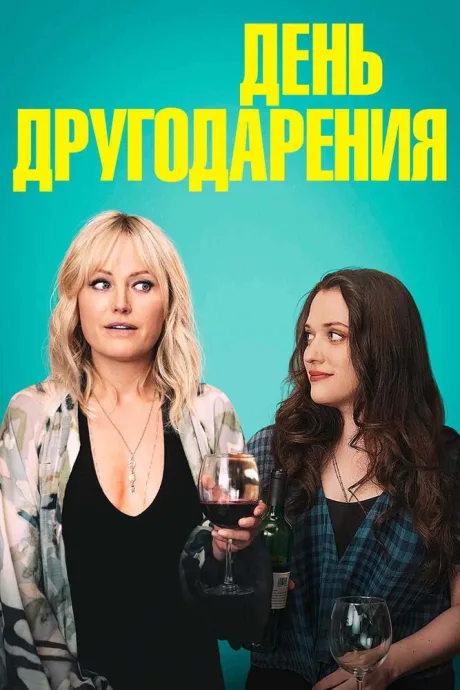 День другодарения — постер
