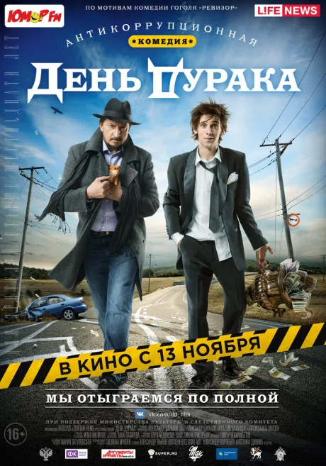День дурака — постер