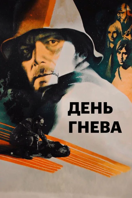День гнева — постер