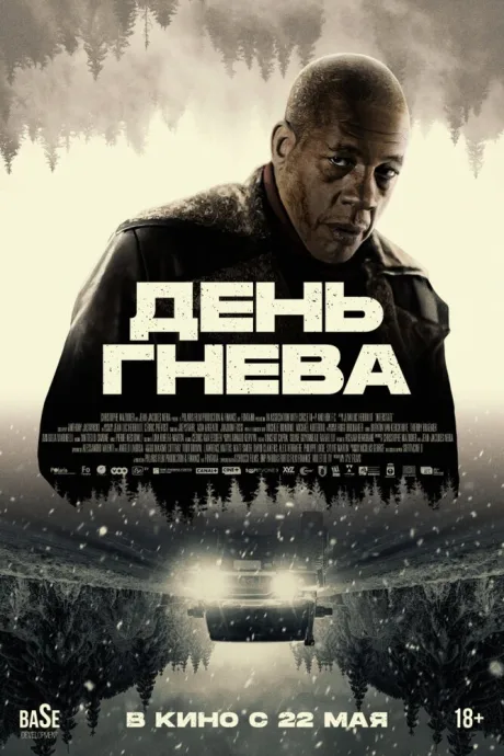 День гнева — постер