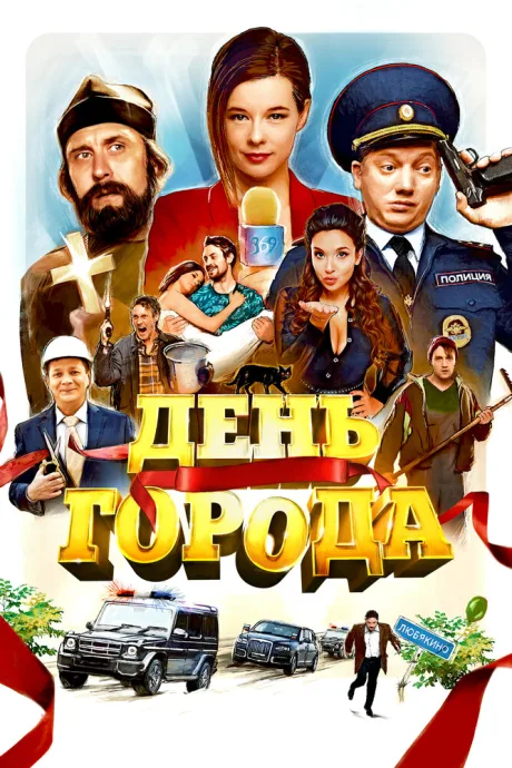 День города — постер