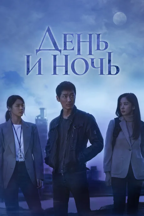 День и ночь — постер