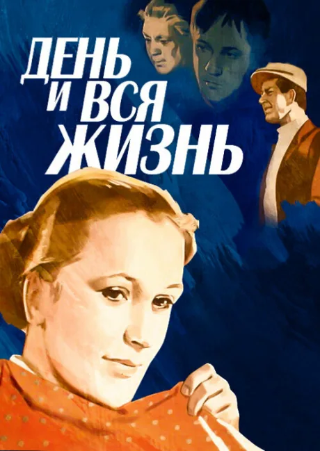 День и вся жизнь — постер