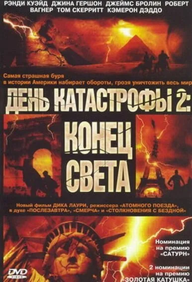 День катастрофы 2: Конец света — постер