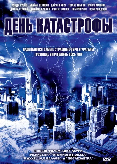 День катастрофы — постер